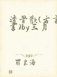 透骨欢(古言穿书)by三月