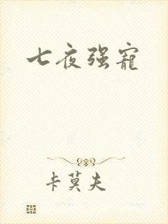 七夜强宠
