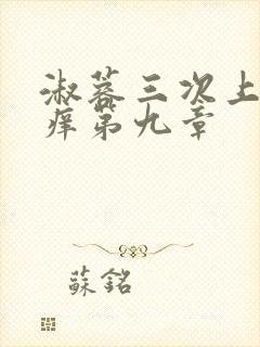 淑蓉三次上船止痒第九章