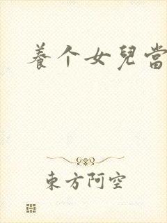 养个女儿当老婆