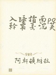 入睡指南po高干粟熹沉芙全文