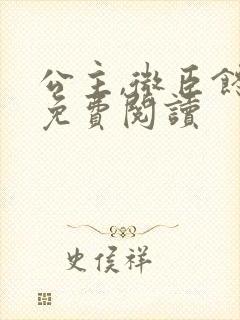 公主,微臣馋了免费阅读