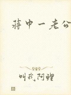 蒋中一老公