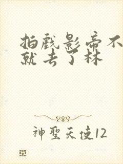 拍戏影帝不小心就去了林