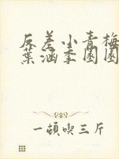 反差小青梅不经叶涵季园园