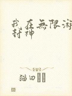 我在无限游戏里封神