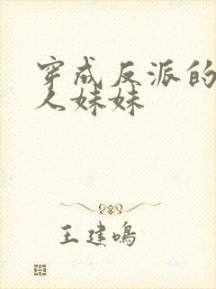 穿成反派的病美人妹妹