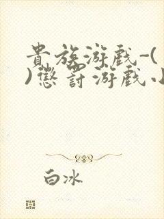 贵族游戏-(一)惩罚游戏小说