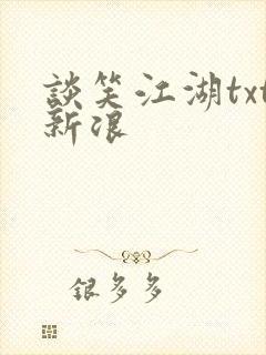 谈笑江湖txt新浪