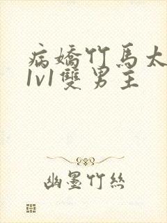 病娇竹马太难哄1v1双男主