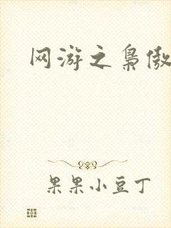 网游之枭傲天下