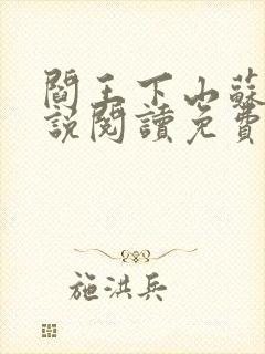 阎王下山苏文小说阅读免费