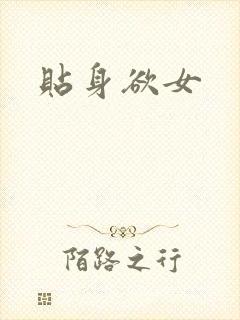 贴身欲女