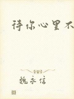 待你心里不挪窝
