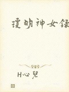 琼明神女录漫画