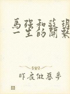 马强和苏玥幸福一生的关系