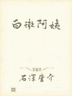 白微阿姨