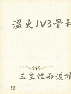 温火1V3骨科