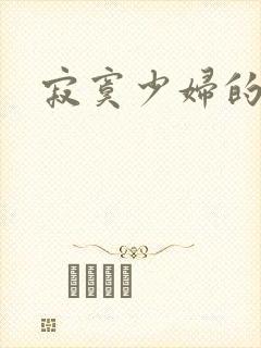 寂寞少妇的诱惑