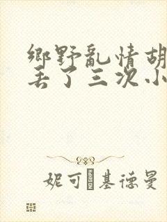 乡野乱情胡秀英丢了三次小说