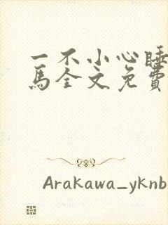 一不小心睡了竹马全文免费阅读