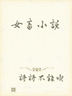 女畜小说