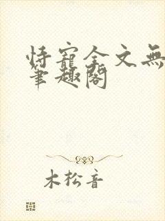 恃宠全文无删减笔趣阁