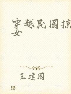 穿越民国掠夺美女