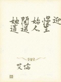 她开始慢迎迎合逍遥人生