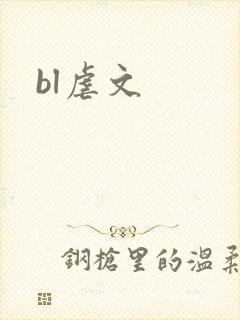 bl虐文