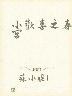小欢喜之春艳后宫