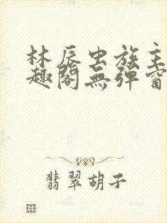 林辰虫族主宰笔趣阁无弹窗