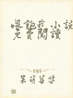 喂饱我小说全文免费阅读