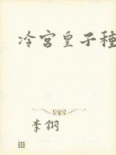 冷宫皇子种田记