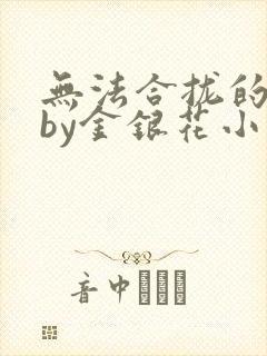 无法合拢的皇帝by金银花小说