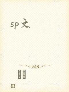 sp文