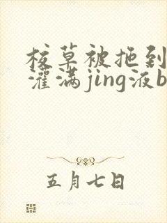 校草被拖到公厕灌满jing液bl