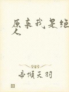原来我是绝世高人