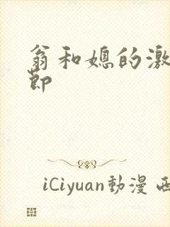 翁和媳的激战章节