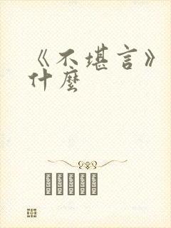 《不堪言》讲的什么