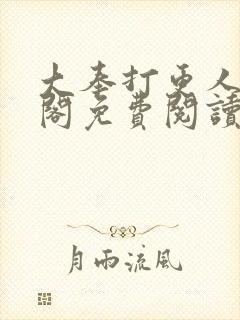 大奉打更人笔趣阁免费阅读无弹窗