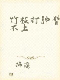 竹板打肿臂缝合不上