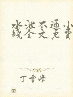 水泄不通小说在线全文免费阅读笔趣