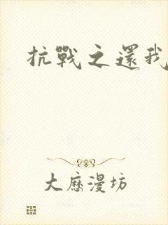 抗战之还我河山