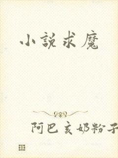 小说求魔