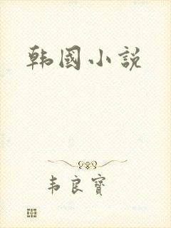 韩国小说