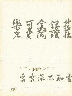 乐可金银花全文免费阅读在线音频