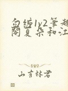 勾缠1v2笔趣阁夏朵和江临辉