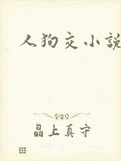 人狗交小说