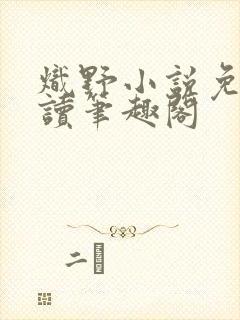 炽野小说免费阅读笔趣阁